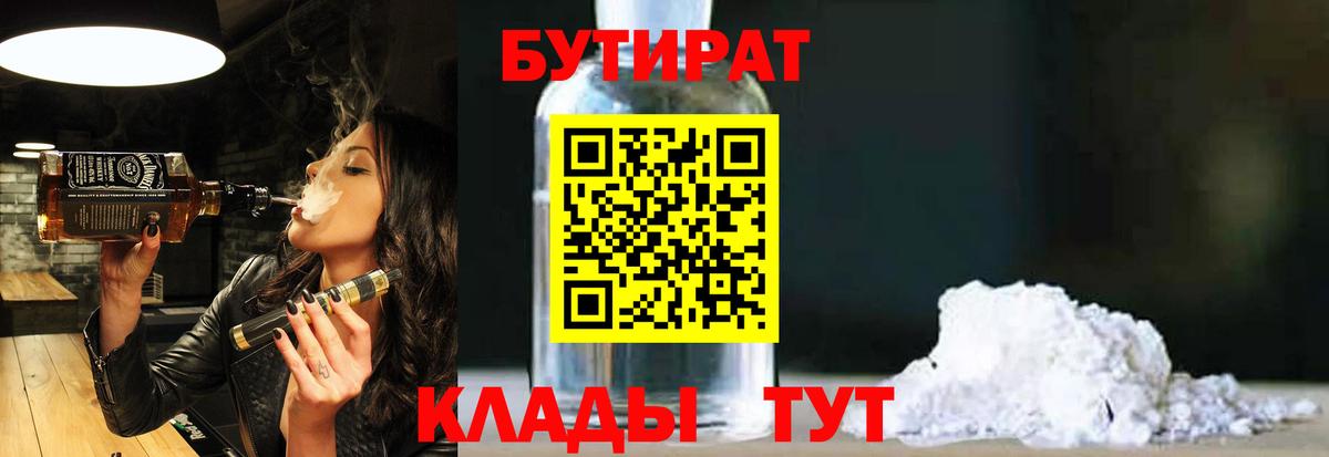 БУТИРАТ вода Бугуруслан